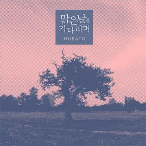 맑은 날을 기다리며