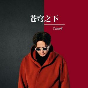 苍穹之下
