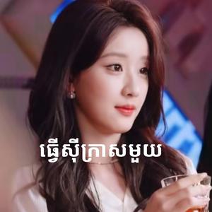 តតែប្រើល្បិចខ្លះទើបបាន(ធ្វើស៊ីក្រាសមួយ)