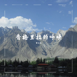 香格里拉的呼唤 - 厦门二中合唱团