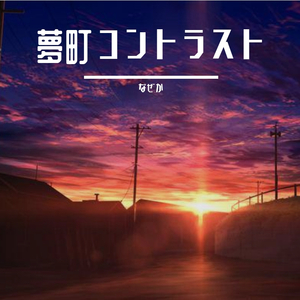 夢町コントラスト