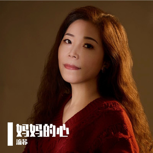 妈妈的心（流苏舞曲版）