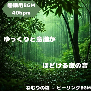 「睡眠用BGM」静寂が心を包む深夜