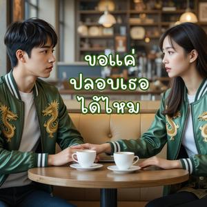 ขอแค่ปลอบเธอได้ไหม