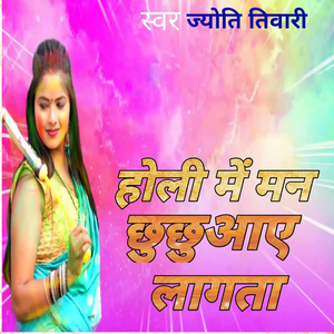 होली में मन छुछुआए लगाता