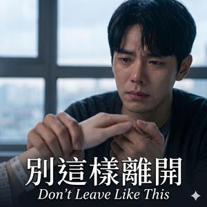 別這樣離開 (Don't Leave Like This)