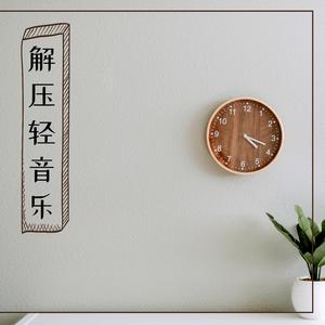 缓解压力的放松音乐