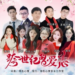 跨世纪的爱恋 (合唱)