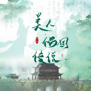 美人祸国传说