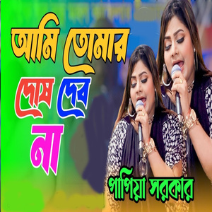 আমি তোমার দোষ দেব না লেখা আছে এই কপালে