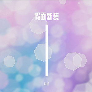 王的新衣