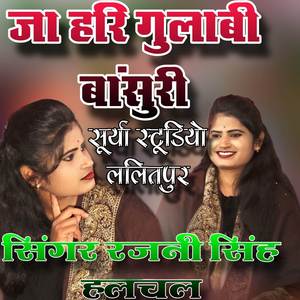 जा हरि गुलाबी बांसुरी