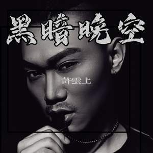 黑暗晚空