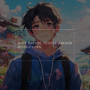 穏やかな日々の景色