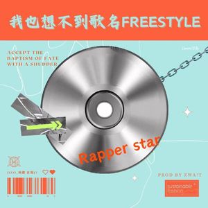 我也没想好叫啥名freestyle（prod.OWG）