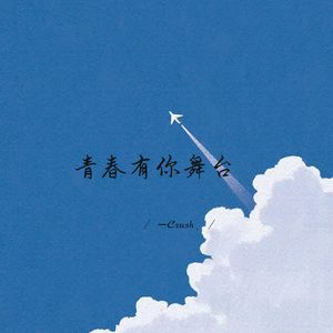 青春有你舞台
