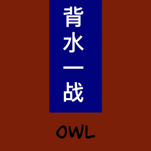 背水一战