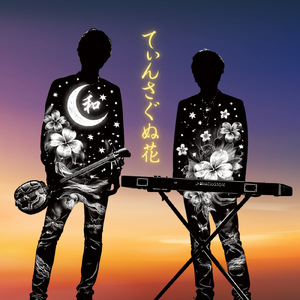 てぃんさぐぬ花 (feat. 豊里美保) [和ver.]