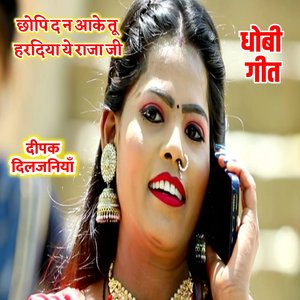 धोबी गीत छोपि द न आके तू हरदिया ये राजा जी दीपक दिलजनियाँ