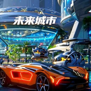 未来城市 伴奏