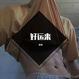 好运来