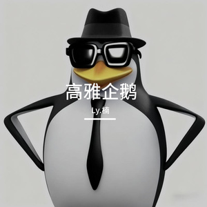 高雅企鹅