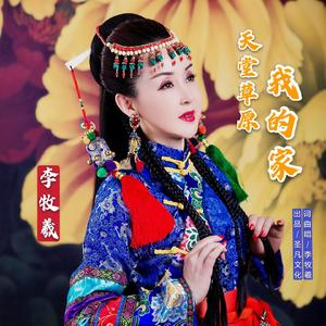 天堂草原我的家