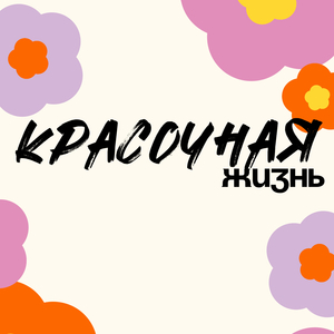 Красочная жизнь