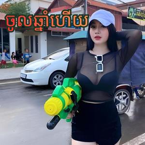 ចូលឆ្នាំហើយ (បទរាំចូលឆ្នាំ)