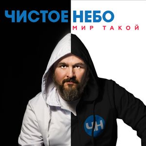 Мир Такой