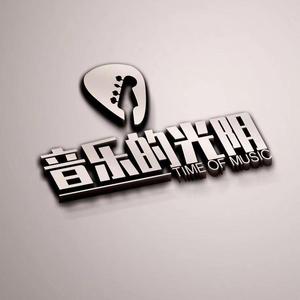 音乐的光阴