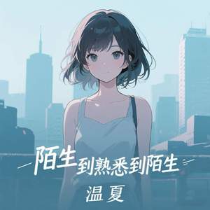陌生到熟悉到陌生