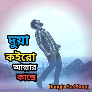 Duya Koiro Allahor Kase