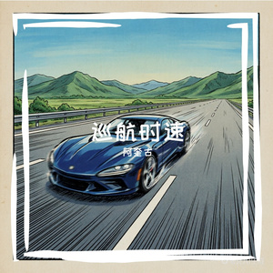 巡航时速