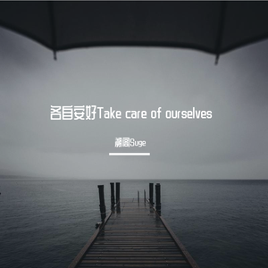 各自安好Take care of ourselves