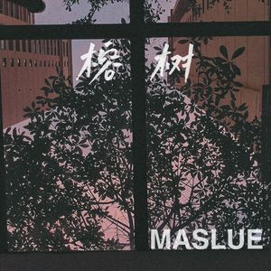 榕树（prod.by asokah.）