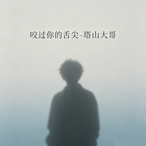 咬过你的舌尖