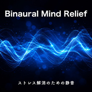 バイノーラル 睡眠用BGM 穏やかな波のような眠り