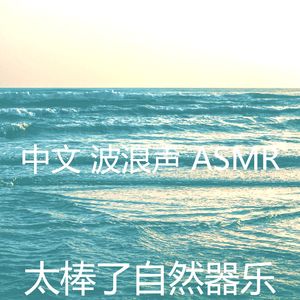 一尘不染波浪印象数