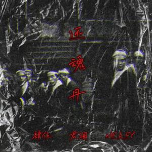 还魂丹（prod by 9zi）