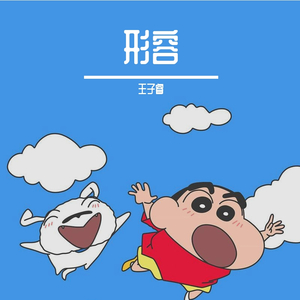 形容