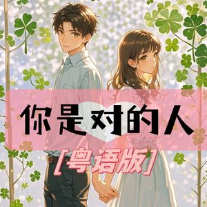 你是对的人（粤语）