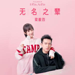 无名之辈（Piano Ver）