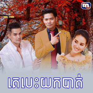 គេបេះយកបាត់ (From "រឿង ភ្លើងក្រោមទឹក")