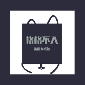 一无所知（翻自 陈立农）