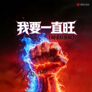 我要一直旺（烟嗓轻摇版）