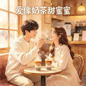 爱要奶茶甜蜜蜜