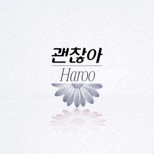 괜찮아 (I’m Okay)