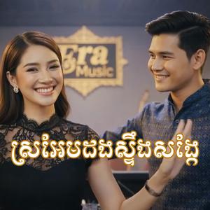 ស្រអែមដងស្ទឹងសង្កែ (Cover)