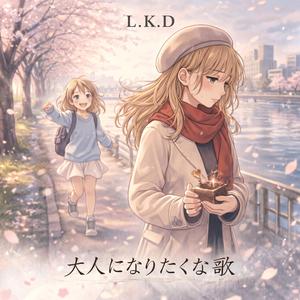 大人になりたくない歌